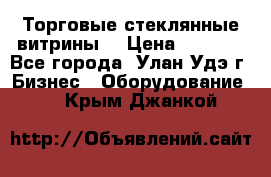 Торговые стеклянные витрины  › Цена ­ 8 800 - Все города, Улан-Удэ г. Бизнес » Оборудование   . Крым,Джанкой